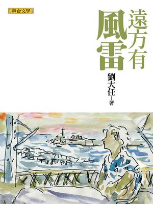 cover image of 遠方有風雷（劉大任作品集6）